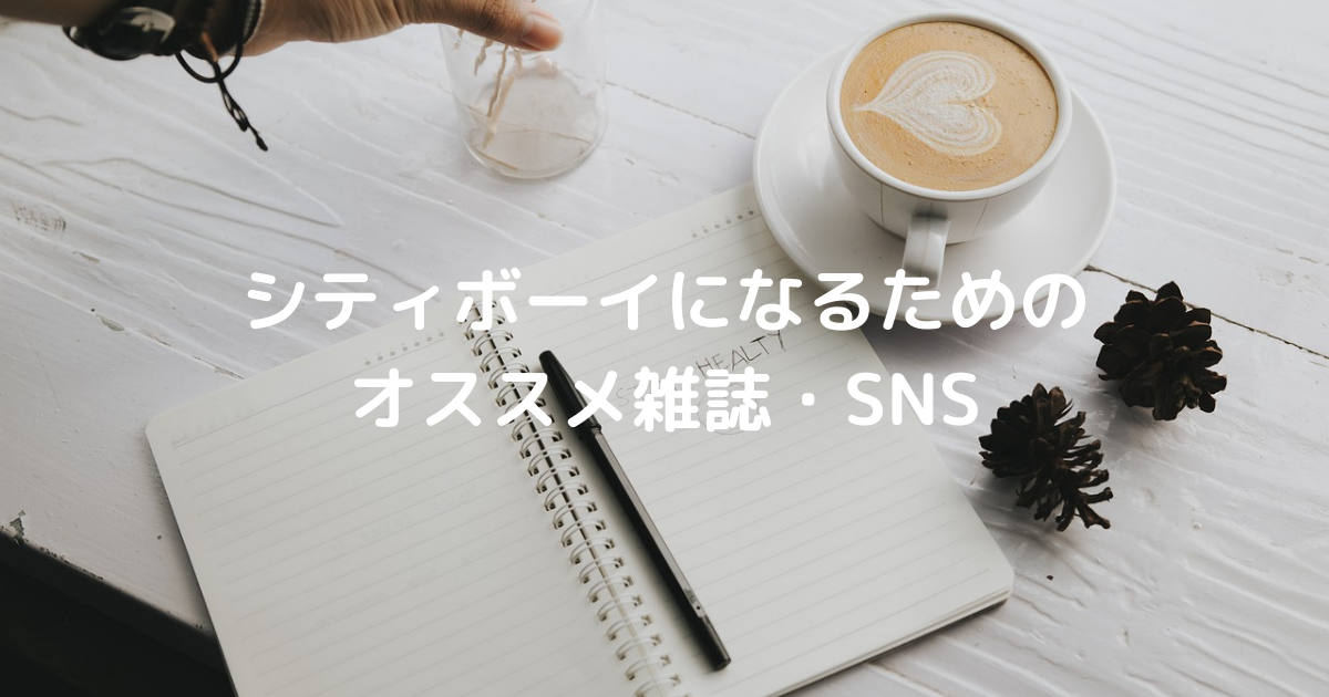 シティボーイになりたいなら見るべきオススメ雑誌 Snsを紹介 リンログ