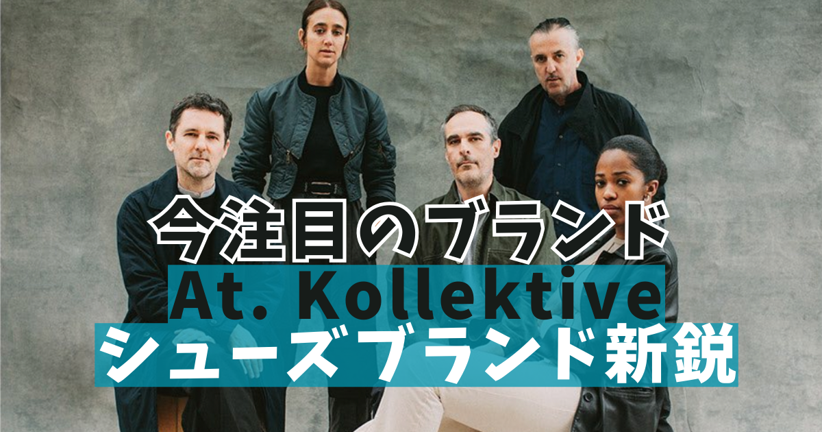 At.kollektive アットコレクティブ/ゲストデザイナーがヤバイと話題の 
